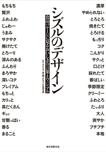 近年、コンビニやスーパーをはじめとする流通の変化やＳＮＳの普及、大手メディアにおける食のコンテンツ化により、食べものをめぐるコミュニケーションではシズル表現がますます大きな役割を果すようになっている。本書ではシズルを表現する言葉（シズルワード）を食感系、味覚系、情報系に区分し、デザイン事務所、メーカー５８社による食品パッケージ計２５４点を分類調査。シズルのトレンドを一望するチャートや第一線で活躍するデザイナー、フォトグラファーへのインタビューも収録し、先鋭化するシズルの言葉とヴィジュアルの世界をさまざまな角度から探る。