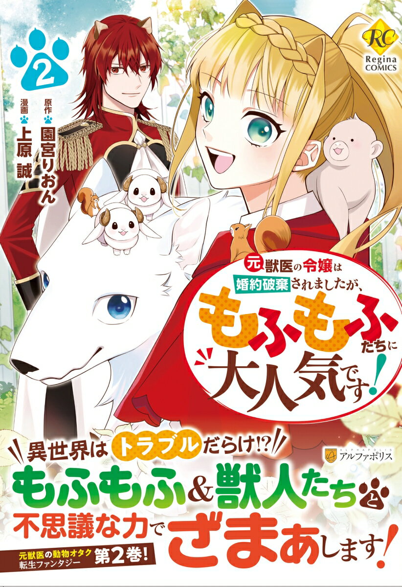 元獣医の令嬢は婚約破棄されましたが、もふもふたちに大人気です！（2）