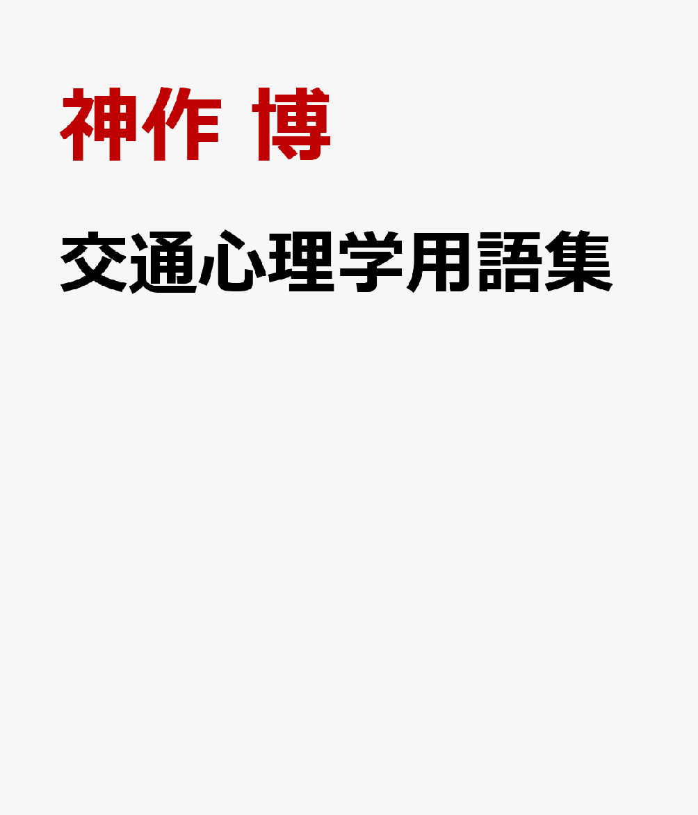 交通心理学用語集