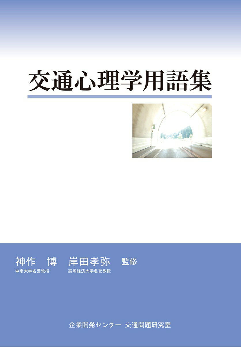 交通心理学用語集