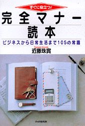 すぐに役立つ！完全マナー読本