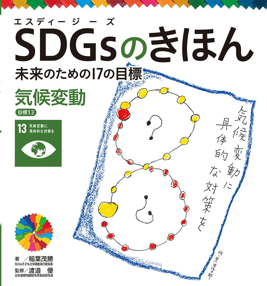 気候変動　目標13