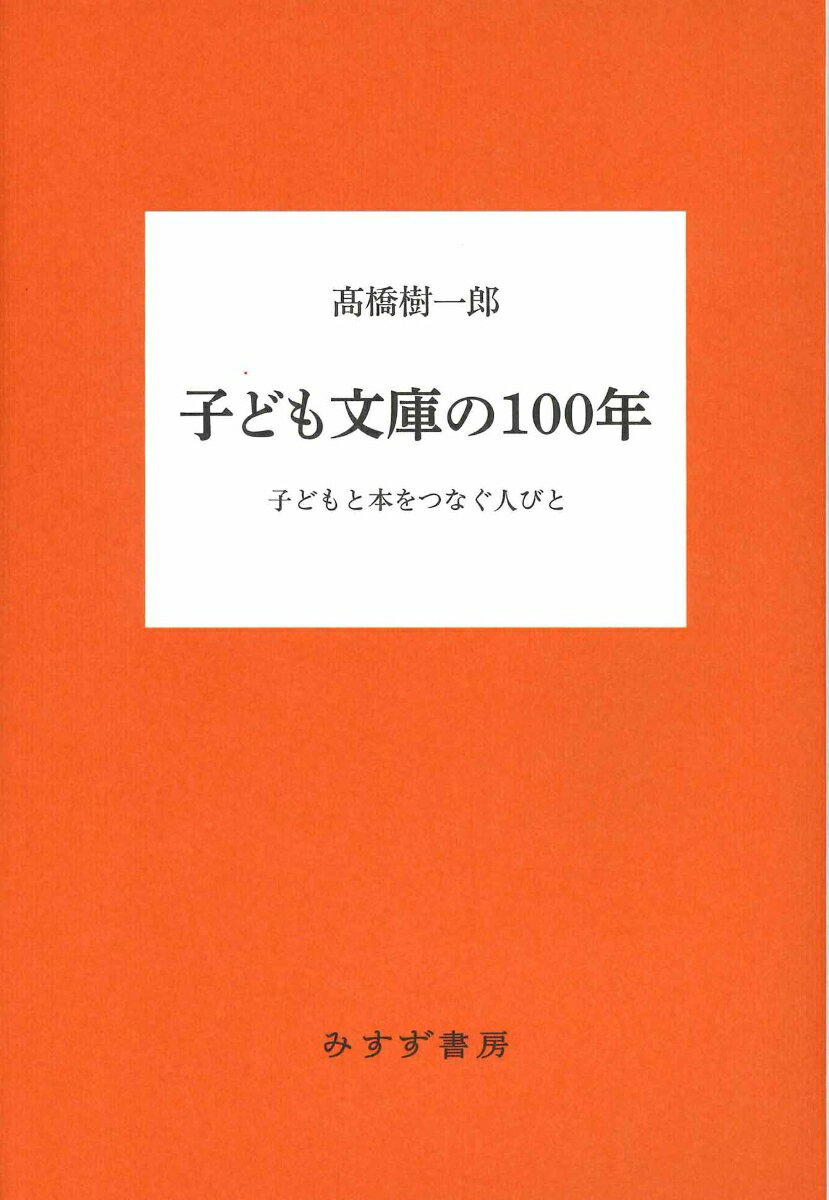 子ども文庫の100年 子どもと本をつなぐ人びと 