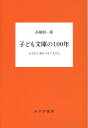 子ども文庫の100年 子どもと本をつなぐ人びと 
