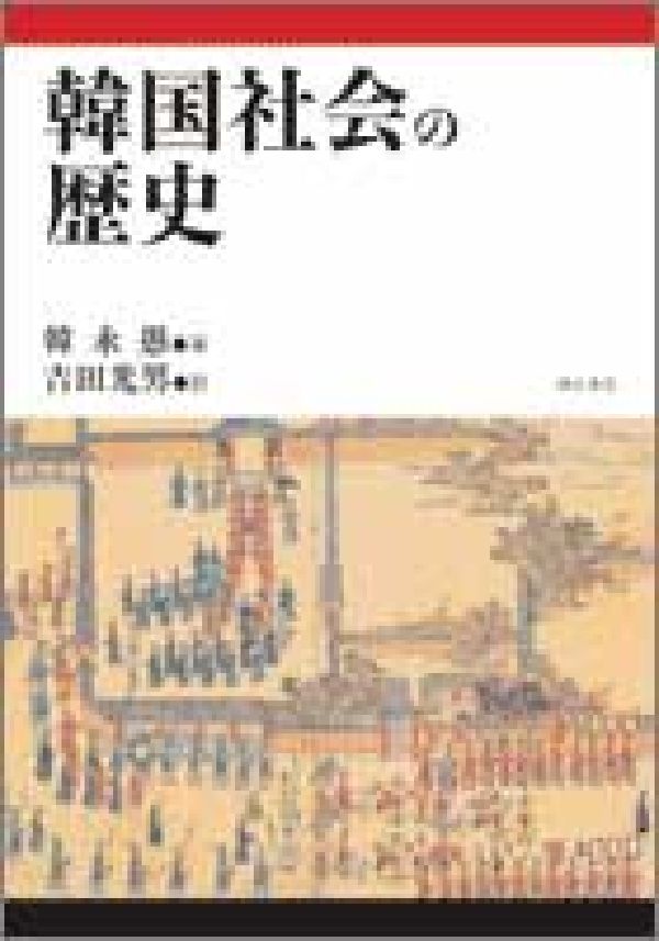 韓国社会の歴史