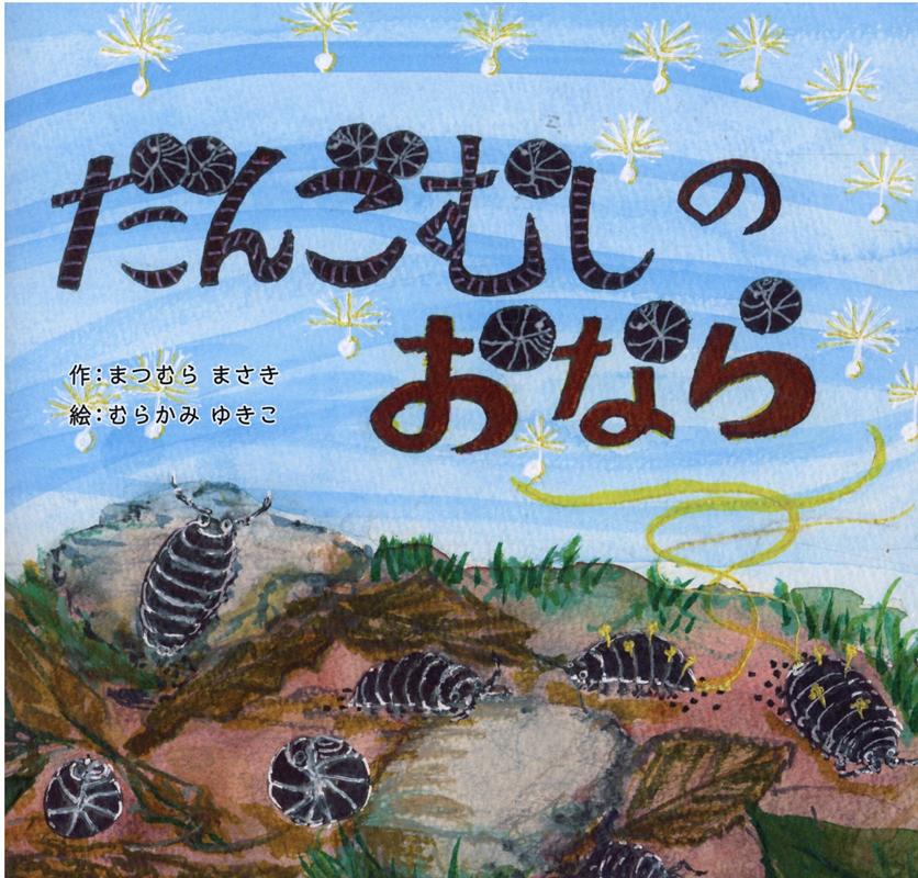 だんごむしのおなら