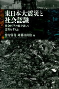 東日本大震災と社会認識