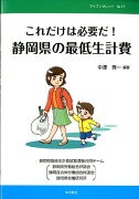 これだけは必要だ！静岡県の最低生計費