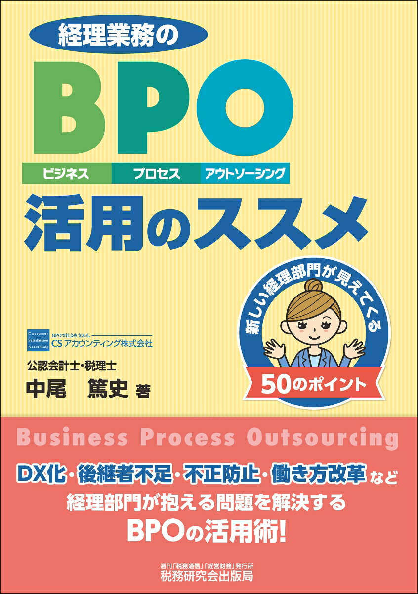 経理業務のBPO（ビジネス・プロセス・アウトソーシング）活用のススメ～新しい経理部門が見えてくる50のポイント～ [ 中尾篤史 ]