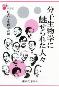 分子生物学に魅せられた人々 [ 日本分子生物学会 ]