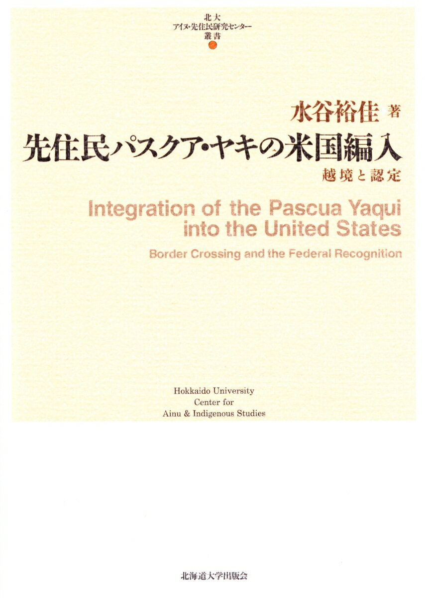 越境と認定 北大アイヌ・先住民研究センター叢書 水谷裕佳 北海道大学出版会センジュウミン パスクア ヤキ ノ ベイコク ヘンニュウ ミズタニ,ユカ 発行年月：2012年03月 ページ数：233p サイズ：単行本 ISBN：9784832967465 水谷裕佳（ミズタニユカ） 2006年、カリフォルニア大学バークレー校エスニック・スタディーズ研究科客員研究員（〜2009年）。2009年、博士号取得（上智大学・地域研究）。北海道大学社会科学実験研究センターを経て、現在、北海道大学アイヌ・先住民研究センター博士研究員。専門は米国先住民研究、文化人類学（本データはこの書籍が刊行された当時に掲載されていたものです） 第1章　現代のパスクア・ヤキを取り巻く議論（エスニック・スタディーズおよび米国先住民研究の観点と手法／米国におけるインディアン・トライブ認定制度／米国における個人単位での先住民認定制度／ヤキの文化と社会／パスクア・ヤキは米国先住民かー1994年の論争／先住民と米国＝メキシコおよび米国＝カナダ国境）／第2章　メキシコにおけるヤキの反乱と越境の再考（メキシコにおけるヤキの迫害／迫害期のメキシコ政府によるヤキ政策／米国のメディアにおける迫害期のヤキ像／ヤキの米国集団移住の再考）／第3章　米国南西部における観光産業と先住民（アリゾナ州トゥーソン市の米国編入と開発／米国南西部の開拓と観光産業の振興／先住民の観光資源化／観光産業とヤキの人々の関わり）／第4章　難民労働者から米国先住民へ（アリゾナ州におけるエスニシティ／ヤキと南西部の労働市場／ヤキと米国の移民政策／アメリカ・インディアン運動との連動／汎インディアン意識の広まり／ニューエイジ運動によるヤキ・イメージの創造）／第5章　先住民認定後のパスクア・ヤキ社会（保留地を基盤としたトライブ運営と現在の暮らし／誰がパスクア・ヤキに属するのかー個人認定と語りを巡って／パスクア・ヤキと米国の人々の関係性／パスクア・ヤキと、パスクア・ヤキ研究の展望） 米国とメキシコの国境地帯の先住民族ヤキ。米国に住むパスクア・ヤキをトライブとしての政府認定に導いた要因とはー。彼らが法的、社会的、文化的に米国先住民という枠組みに編入される過程を踏まえつつ、米国先住民研究の観点から考える。 本 人文・思想・社会 民俗 風俗・習慣 人文・思想・社会 民俗 民族学