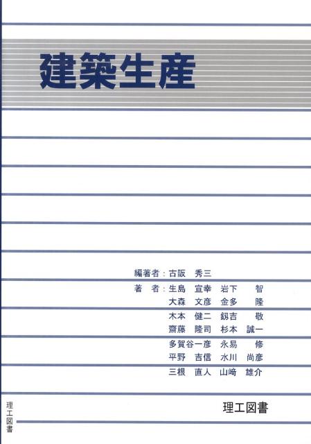 建築生産