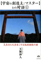 【宇宙の創造主：マスター】との対話（1）