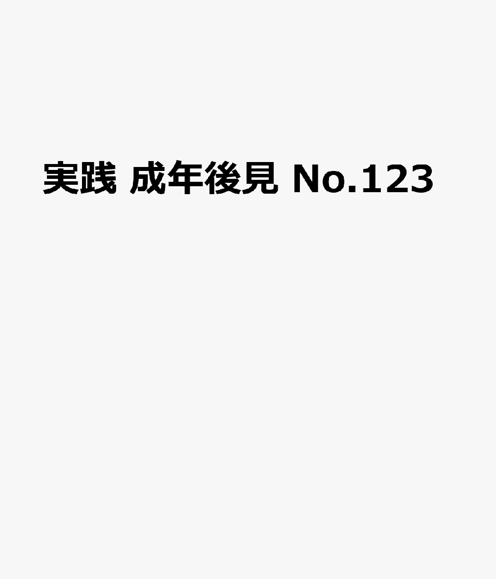 実践 成年後見 No.123
