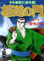 極道の門 1巻 表紙