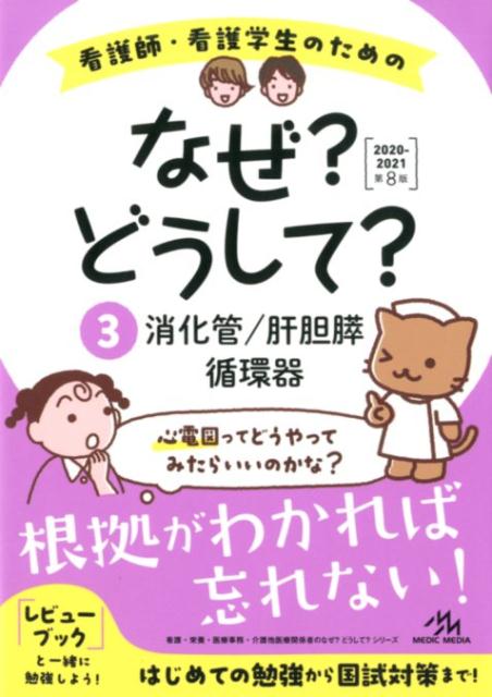 看護師・看護学生のためのなぜ?どうして? 2020-2021（3）