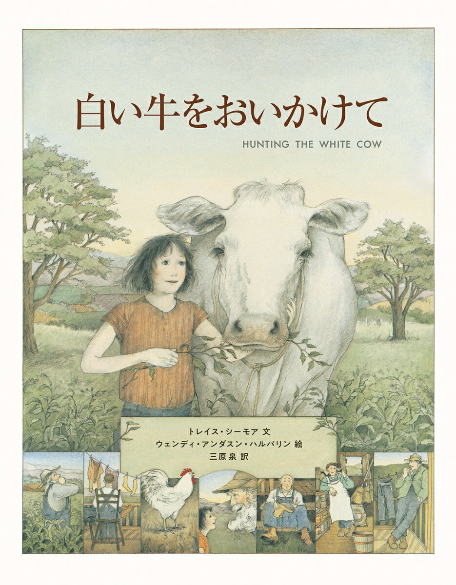 このケンタッキーのどこかには、白い牛がいる。だれもつかまえられない、白い牛が…。父さんにも、マシューさんにも、おじいちゃんにも、つかまえられない牛。きっとわたしが、つかまえてみせる！にげだした一頭の牛をめぐる、男たちのゆかいなドタバタ振りと、少女のみずみずしい語りが魅力の絵本です。