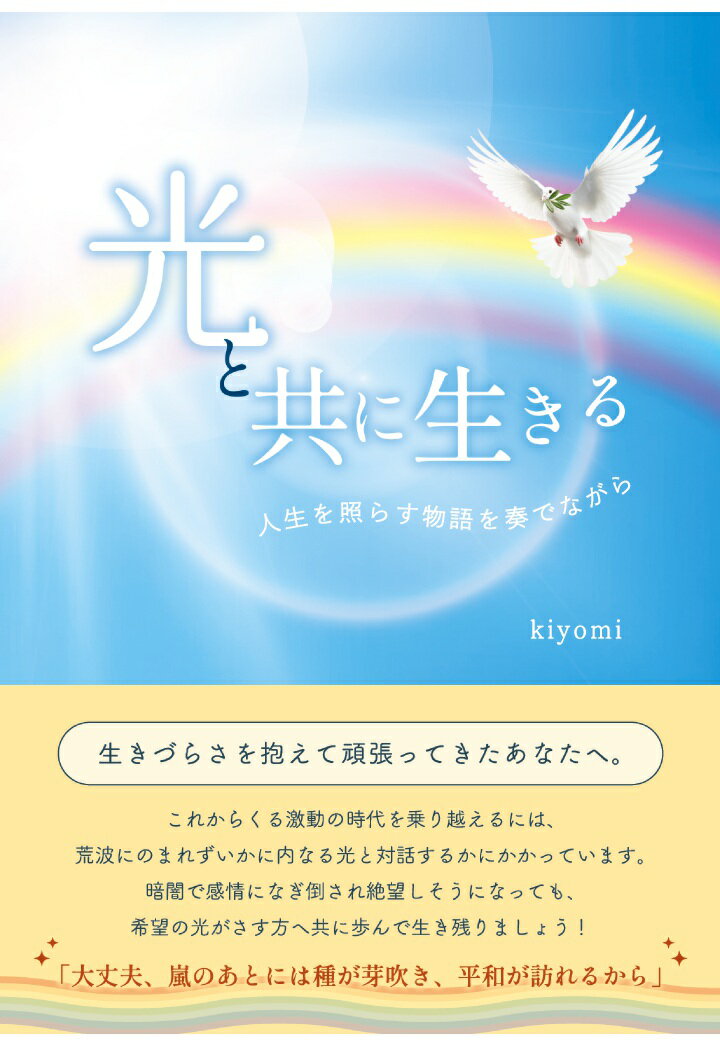 【POD】光と共に生きる　〜人生を照らす物語を奏でながら〜