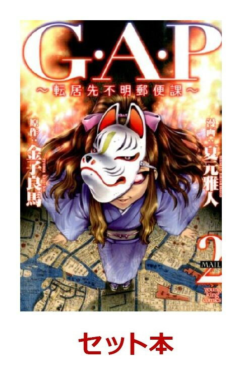 G．A．P〜転居先不明郵便課〜 全2巻セット【特典：透明ブックカバー巻数分付き】