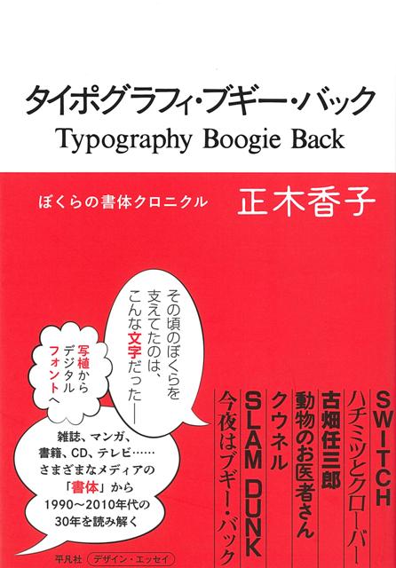 【バーゲン本】タイポグラフィ・ブギー・バックーぼくらの書体クロニクル
