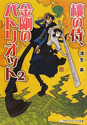 桃の侍、金剛のパトリオット2