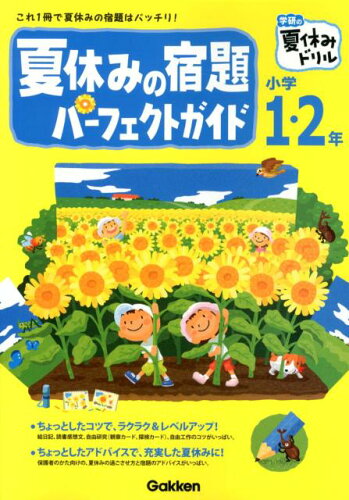 夏だからこそ知っておきたい! 夏休みの宿題を順調に終わらせるための本を厳選して紹介!の表紙