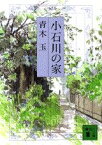 小石川の家 （講談社文庫） [ 青木 玉 ]