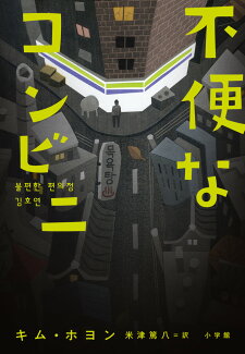 不便なコンビニの表紙