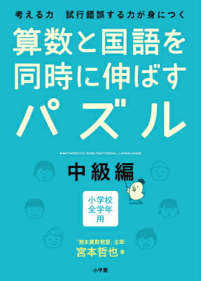 算数と国語を同時に伸ばすパズル 中級編 [ 宮本 哲也 ]