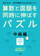 算数と国語を同時に伸ばすパズル 中級編