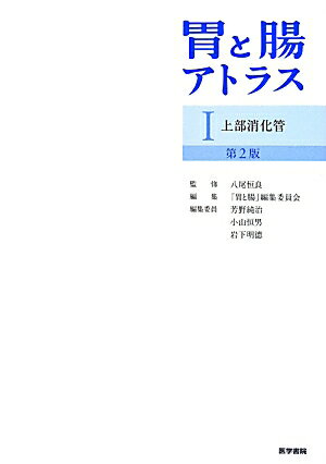 第２版では、各臓器について網羅的に疾患を挙げ、画像が美しい症例を呈示選択した。上部消化管は咽頭５項目、食道５８項目、胃６２項目、十二指腸４８項目の計１７３項目が掲載されている。複数の臓器に病変が存在する疾患は、それぞれの臓器の所見を呈秀するとともに、他臓器との関連、疾患の説明が主に記載される臓器を明示した。