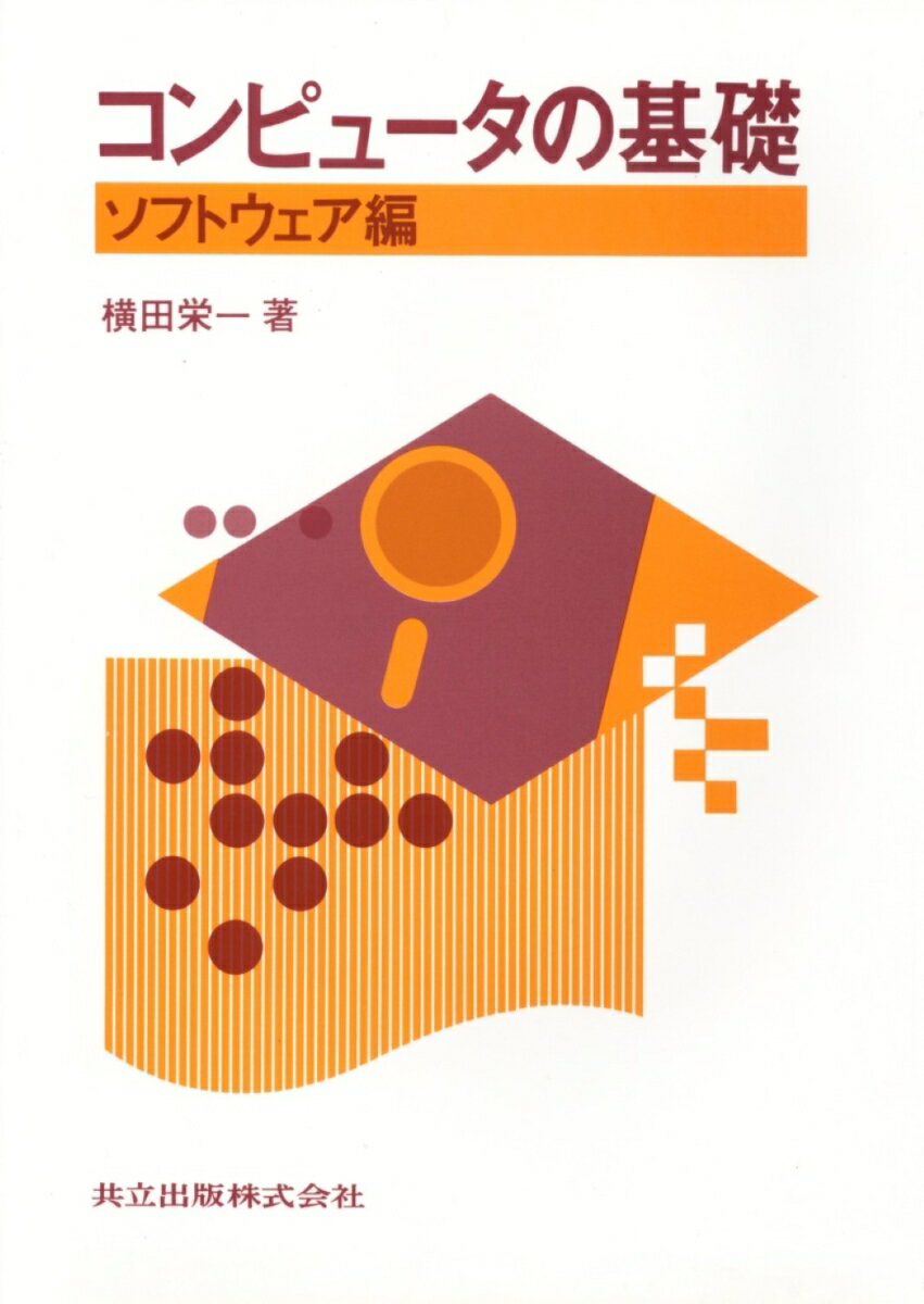 コンピュータの基礎ーソフトウェア編