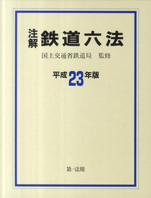 注解鉄道六法（平成23年版）