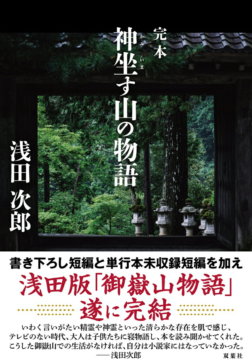 完本　神坐す山の物語