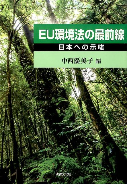 EU環境法の最前線