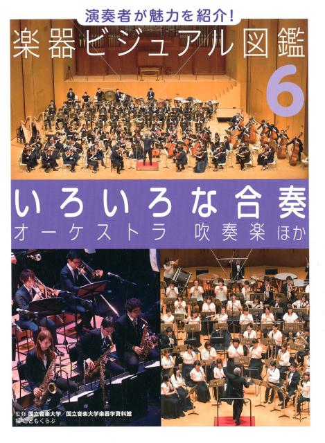 いろいろな合奏 オーケストラ　吹奏楽　ほか （演奏者が魅力を紹介！　楽器ビジュアル図鑑　6） [ 国立音楽大学 ]