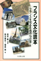 フランスの文化を学ぶ本 おすすめ4選の表紙画像