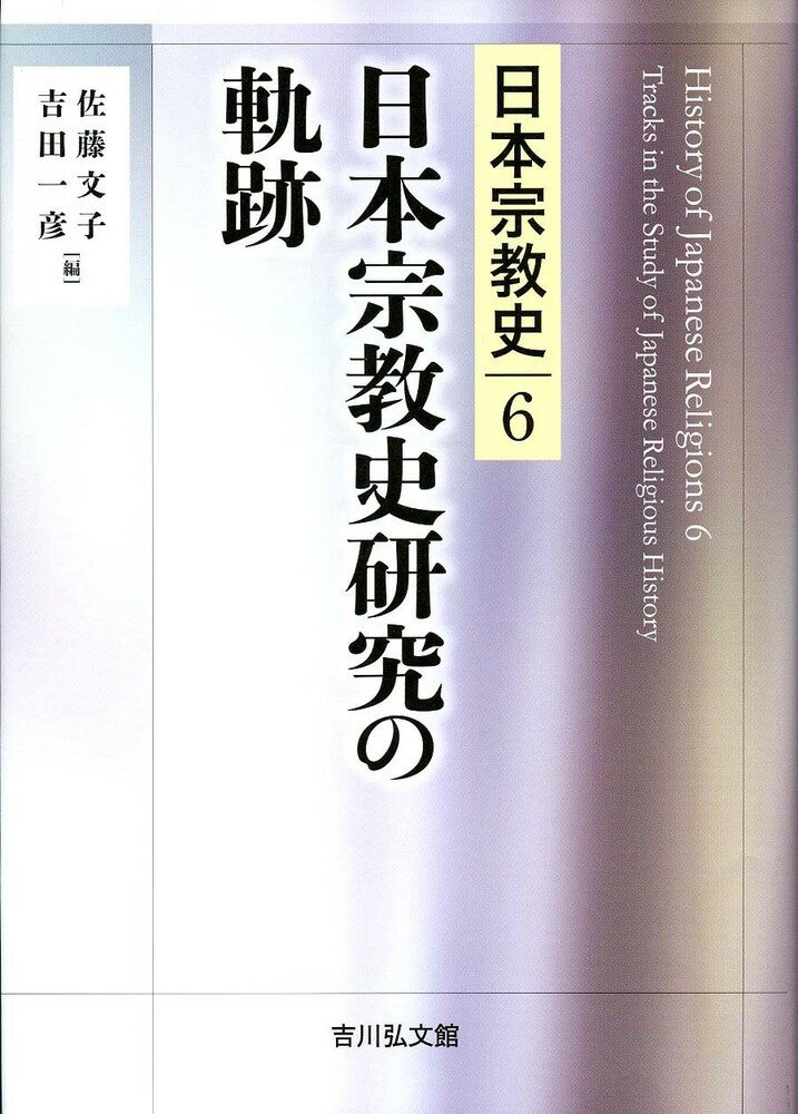 日本宗教史研究の軌跡（6）