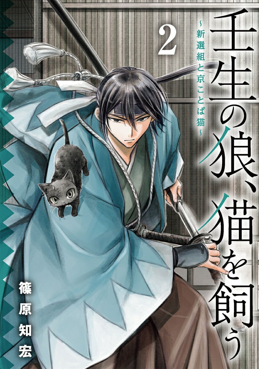 壬生の狼、猫を飼う〜新選組と京ことば猫〜（2）