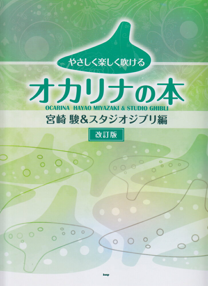 やさしく楽しく吹けるオカリナの本　宮崎駿＆スタジオジブリ編改訂版