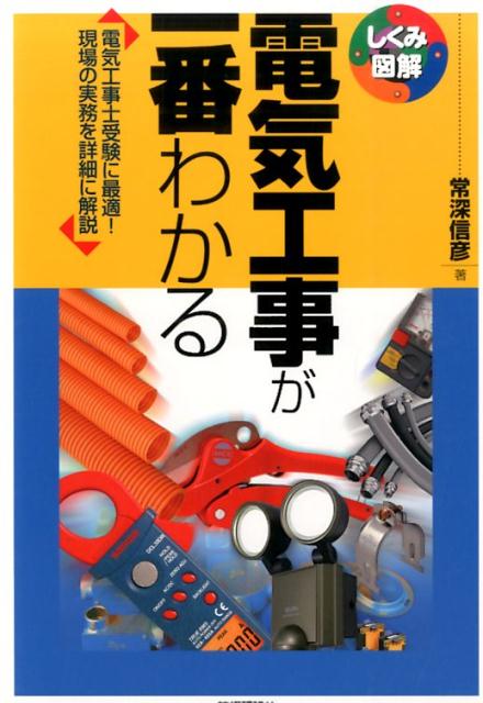 電気工事が一番わかる