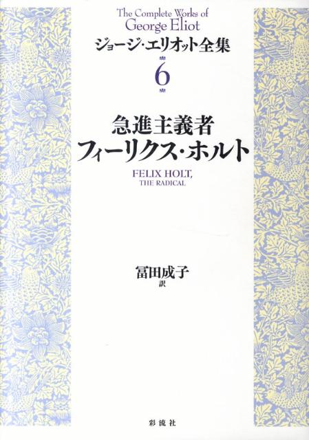 ジョージ・エリオット全集（6） 急進主義者フィーリクス・ホルト [ ジョージ・エリオット ]