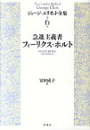 ジョージ・エリオット全集（6） 急進主義者フィーリクス・ホルト [ ジョージ・エリオット ]