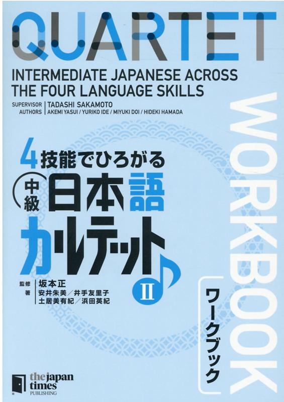 4技能でひろがる中級日本語カルテットワークブック（2）