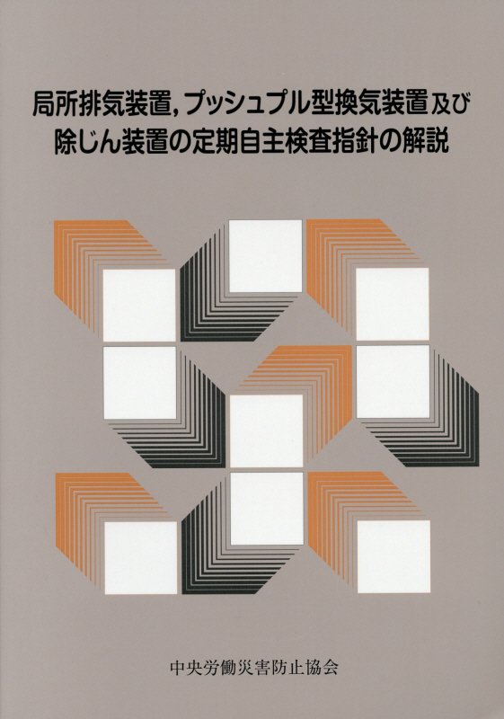 局所排気装置，プッシュプル型換気装置及び除じん装置の定期自主検査指針の解説第6版