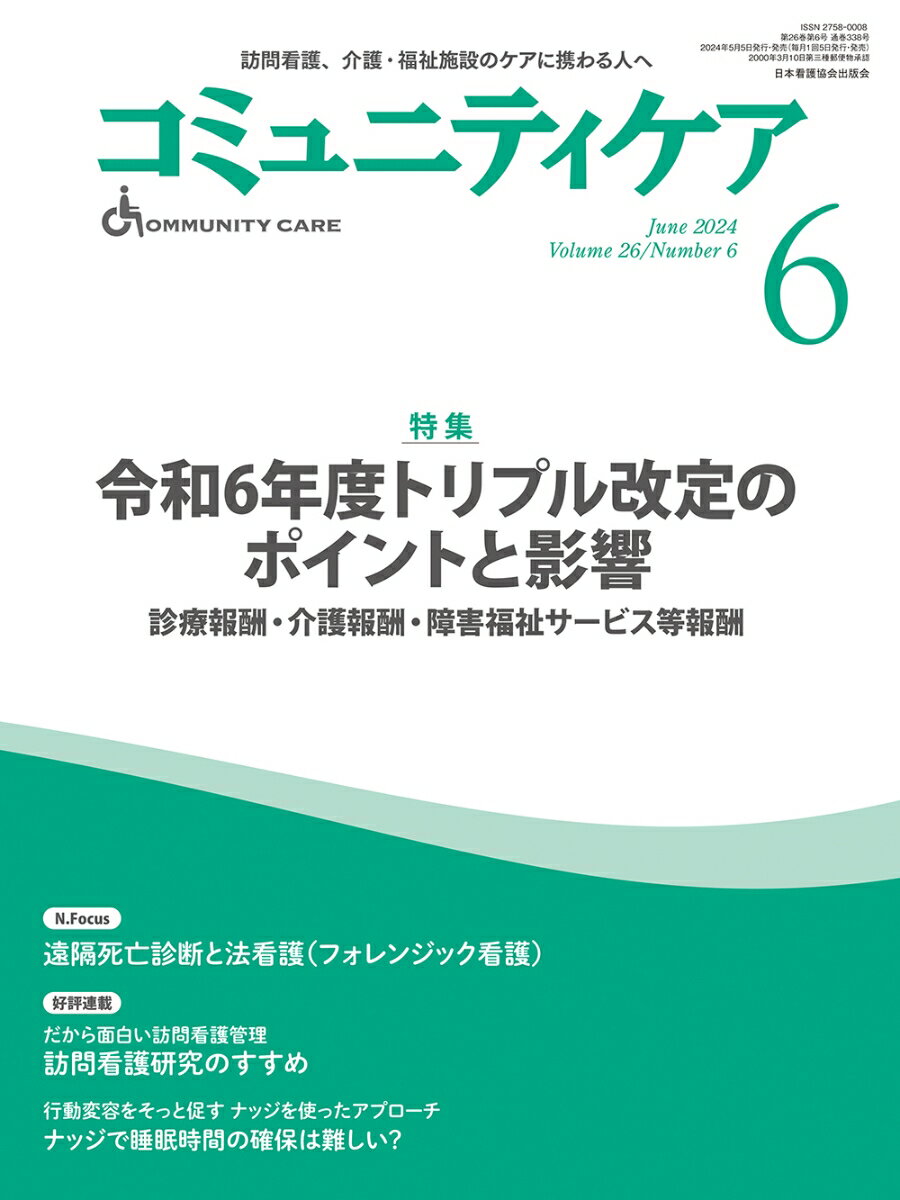 コミュニティケア［訪問看護、介護・福祉施設のケアに携わる人へ］2024年6月号