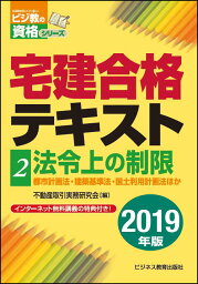 2019年版　宅建合格テキスト　2法令上の制限 [ 不動産取引実務研究会 ]