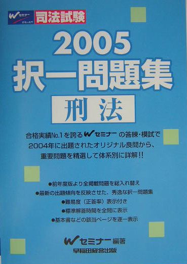 択一問題集　刑法（2005）