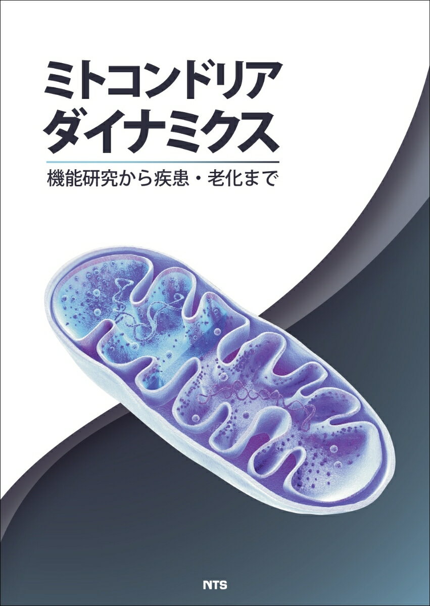 ミトコンドリアダイナミクス 機能研究から疾患・老化まで [ 石原直忠ほか82名 ]