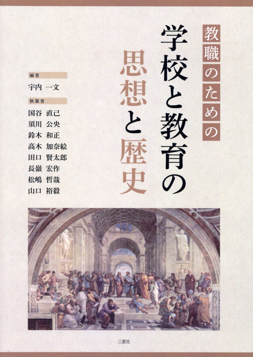 教職のための学校と教育の思想と歴史 [ 宇内一文 ]